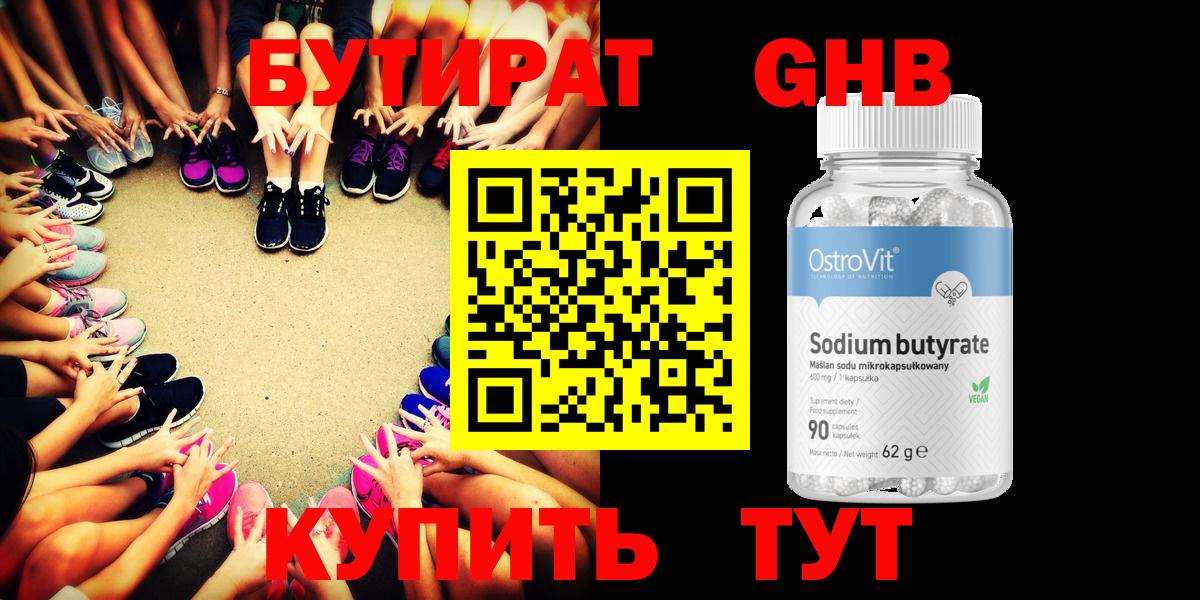 Бутират GHB  Вход с VPN  Углич 