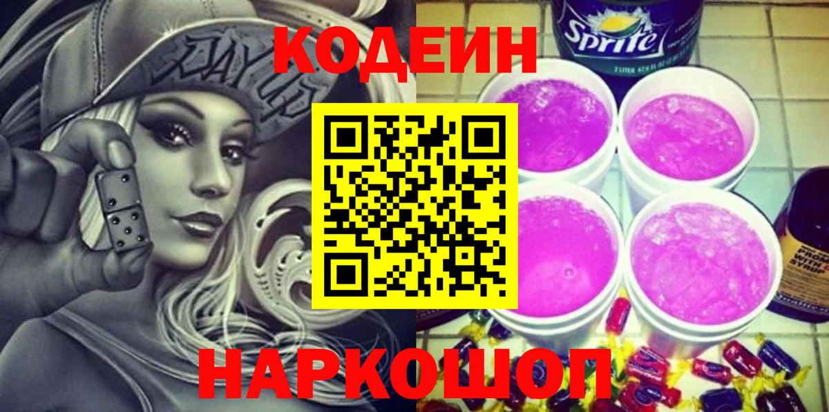 Кодеин Purple Drank Углич